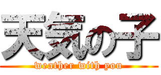 天気の子 (weather with you)