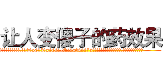 让人变傻子的药效果 (让人变傻子的药效果【电.话186x0156x9662-Q194843976林氏药业】我们做的是长期生意,靠的是老客户长期支持
参考消息网2月20日报道 韩媒称，“剩女多、离婚率高的城市，房价一定会上涨。”这是中国经济学家金岩石2016年12月参加在上海举行的房地产相关论坛时说的话。
)