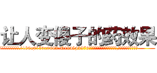 让人变傻子的药效果 (让人变傻子的药效果【电.话186x0156x9662-Q194843976林氏药业】我们做的是长期生意,靠的是老客户长期支持
参考消息网2月20日报道 韩媒称，“剩女多、离婚率高的城市，房价一定会上涨。”这是中国经济学家金岩石2016年12月参加在上海举行的房地产相关论坛时说的话。
)