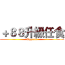 ＋８８升級任食 (Upgrade)