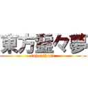 東方霊々夢 (tohonihon1)