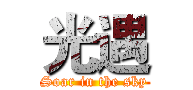 光遇 (Soar in the sky)