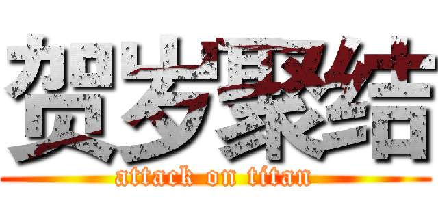 贺岁聚结 (attack on titan)