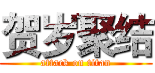 贺岁聚结 (attack on titan)