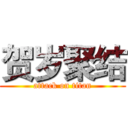 贺岁聚结 (attack on titan)