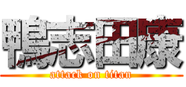 鴨志田康 (attack on titan)