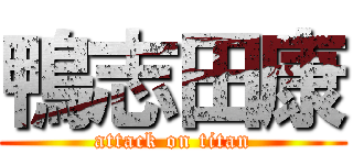 鴨志田康 (attack on titan)