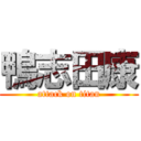 鴨志田康 (attack on titan)