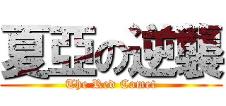 夏亞の逆襲 (The Red Comet)