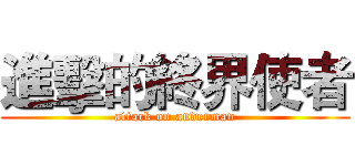 進擊的終界使者 (attack on anderman)