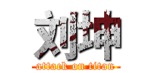 刘坤 (attack on titan)