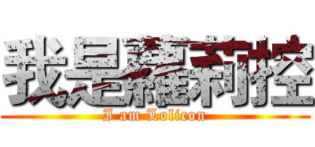我是蘿莉控 (I am Lolicon)