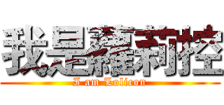 我是蘿莉控 (I am Lolicon)