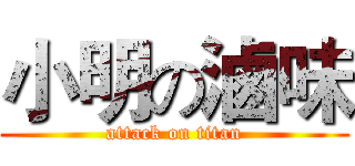 小明の滷味 (attack on titan)