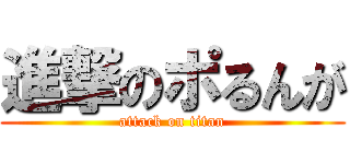 進撃のポるんが (attack on titan)