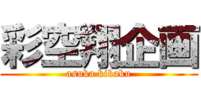 彩空翔企画 (asuka kikaku)