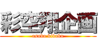 彩空翔企画 (asuka kikaku)