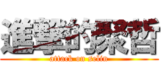 進撃的聚哲 (attack on selin)