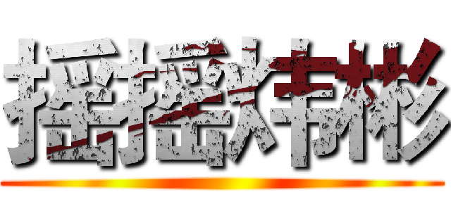 摇摇炜彬 ()
