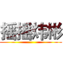 摇摇炜彬 ()
