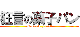 狂言の菓子パン (attack old Forest)