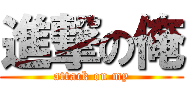 進撃の俺 (attack on my)