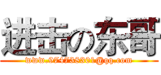 进击の东哥 (www.974738301@qq.com)