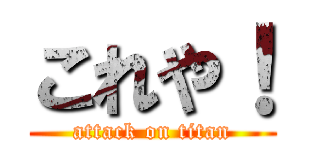 これや！ (attack on titan)