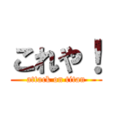 これや！ (attack on titan)