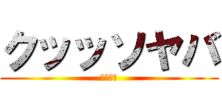 クッッソヤバ (クソガキ)