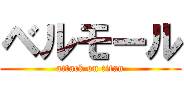 ベルモール (attack on titan)