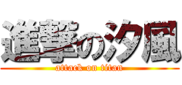 進撃の汐風 (attack on titan)