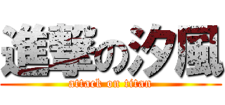 進撃の汐風 (attack on titan)