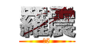 羅震 (廢5)