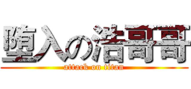 堕入の浩哥哥 (attack on titan)
