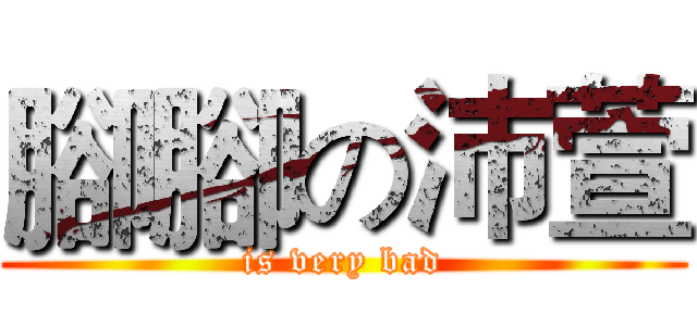 腳腳の沛萱 (is very bad)