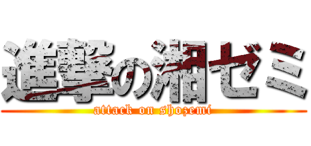 進撃の湘ゼミ (attack on shozemi)