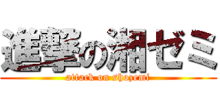 進撃の湘ゼミ (attack on shozemi)