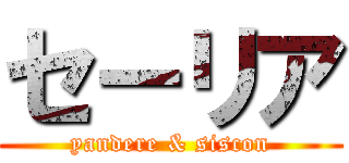 セーリア (yandere & siscon)