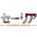 セーリア (yandere & siscon)