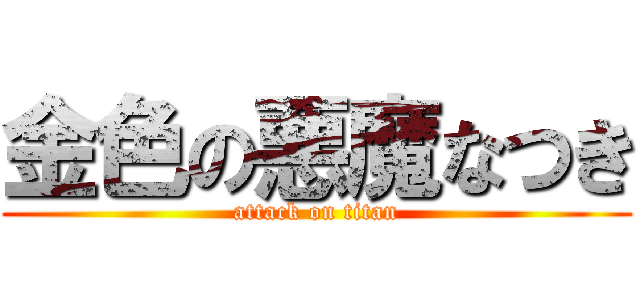 金色の悪魔なつき (attack on titan)