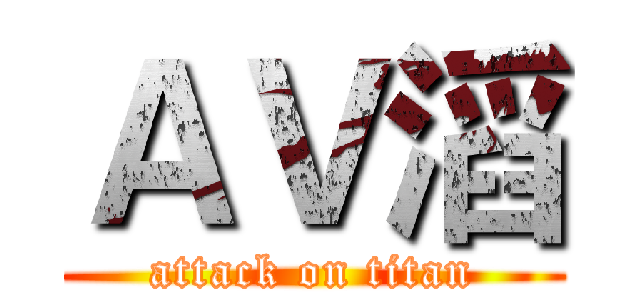 ＡＶ滔 (attack on titan)