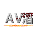 ＡＶ滔 (attack on titan)