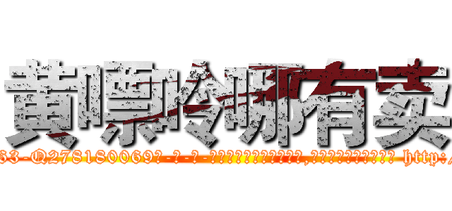 黄嘌呤哪有卖 (黄嘌呤哪有卖【电-186x2687x6963-Q278180069元-吉-药-业】我们做的是长期生意,靠的是老客户长期支持 http://sngk.net/QAgN1y
)