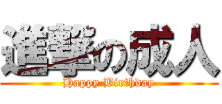 進撃の成人 (Happy Birthday)