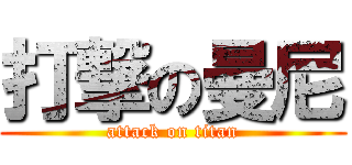 打撃の曼尼 (attack on titan)