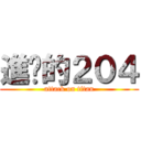 進擊的２０４ (attack on titan)