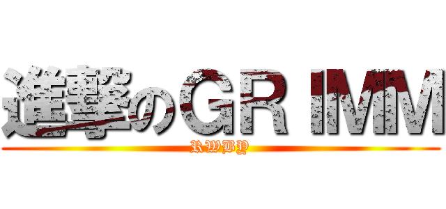 進撃のＧＲＩＭＭ (RWBY)