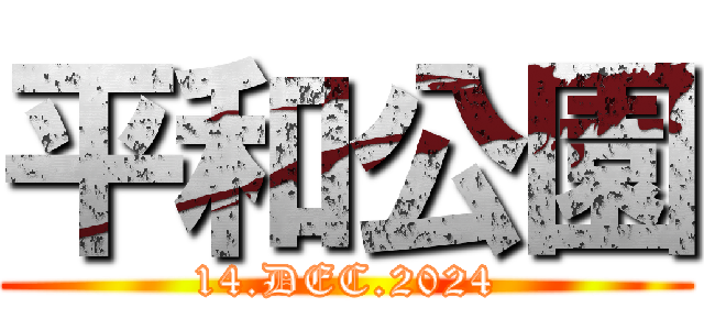 平和公園 (14.DEC.2024)
