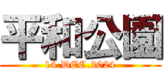 平和公園 (14.DEC.2024)